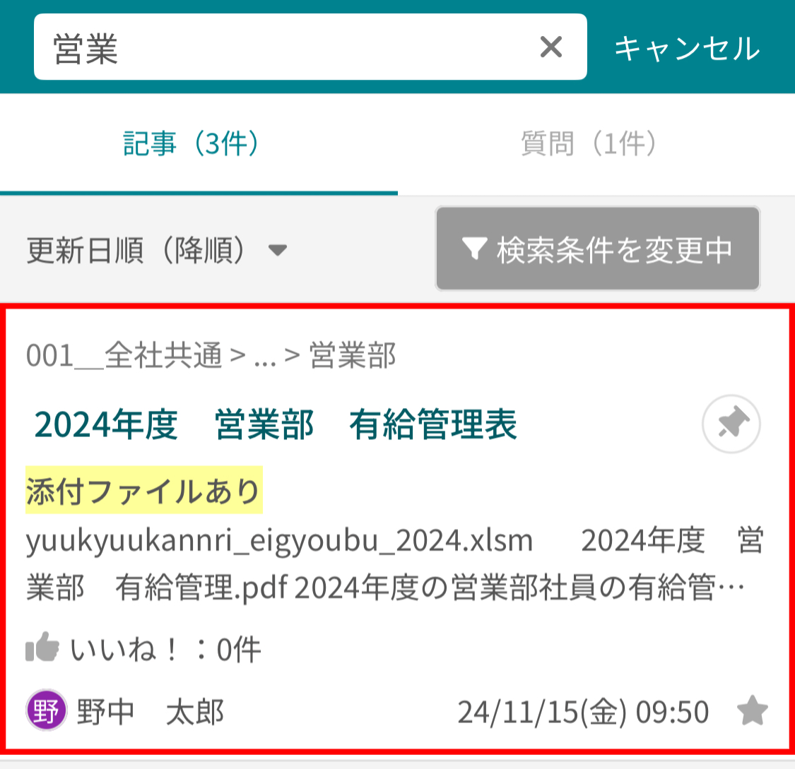 ナレカンで記事のタイトルやタグ、添付したファイル名で検索する方法_6