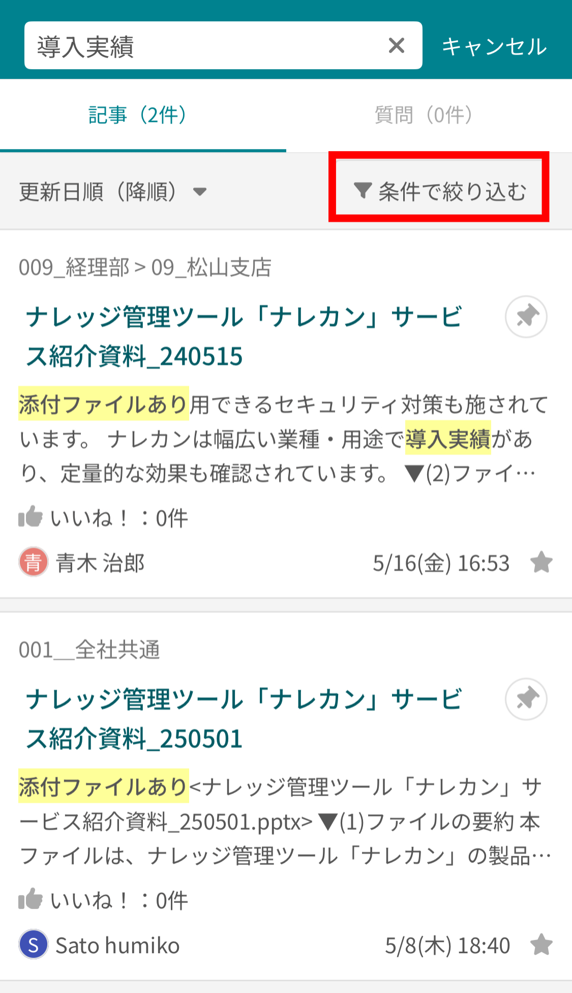 ナレカンで記事に添付したファイル内のテキストで検索する方法_3