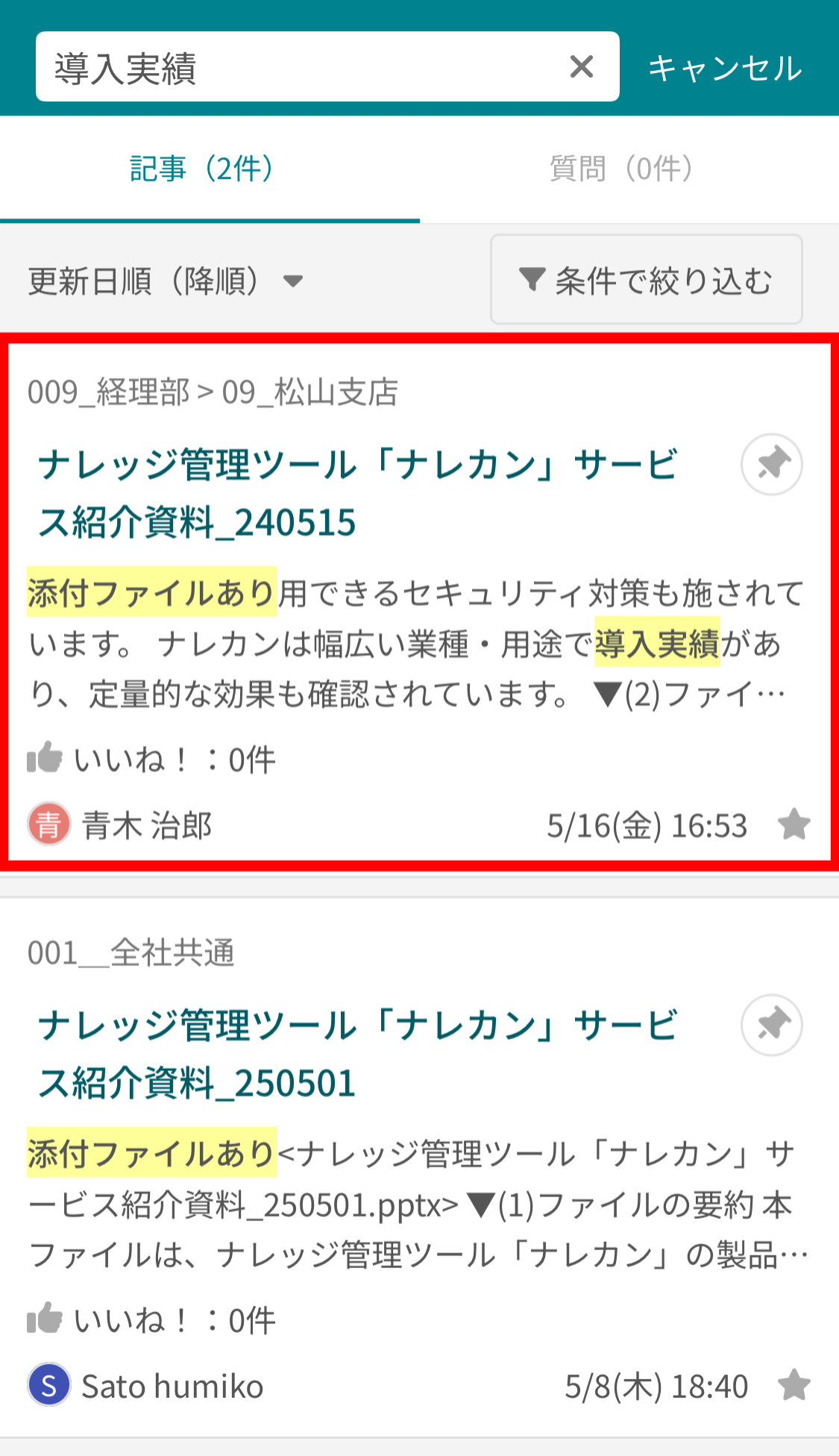 ナレカンで記事に添付したファイル内のテキストで検索する方法_5