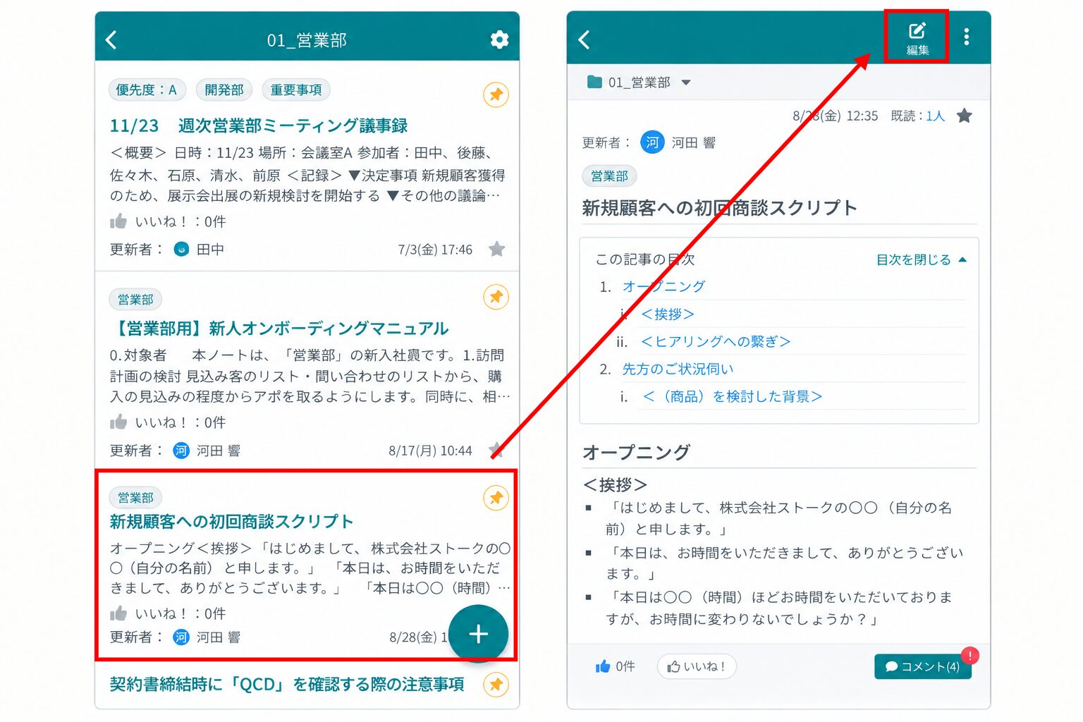 スマホアプリ版のナレッジ一覧画面から編集したい記事を編集する画面