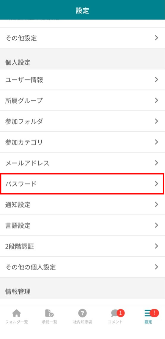 スマホアプリの設定からパスワードをタップする画面