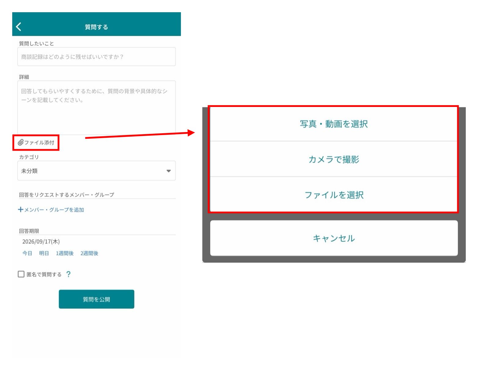 スマホアプリ版で質問画面上の「ファイルを添付する」ボタンから画像やファイルを貼り付ける画面