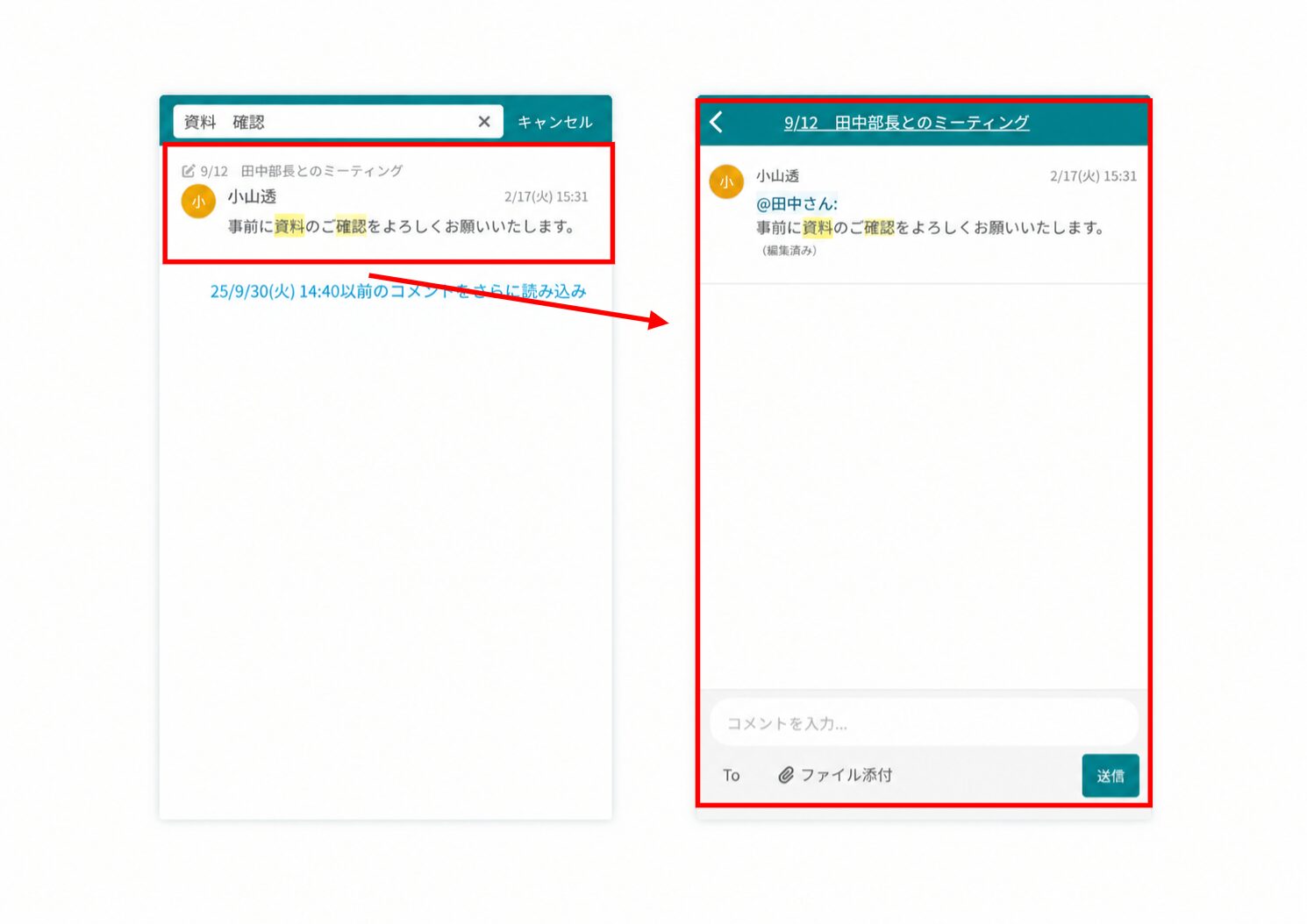 検索結果画面からコメントを選択して詳細画面を開く画面