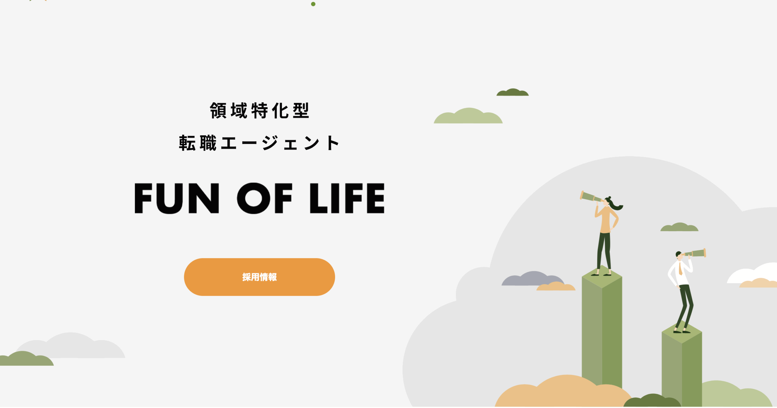 株式会社ファンオブライフのHPのトップページ