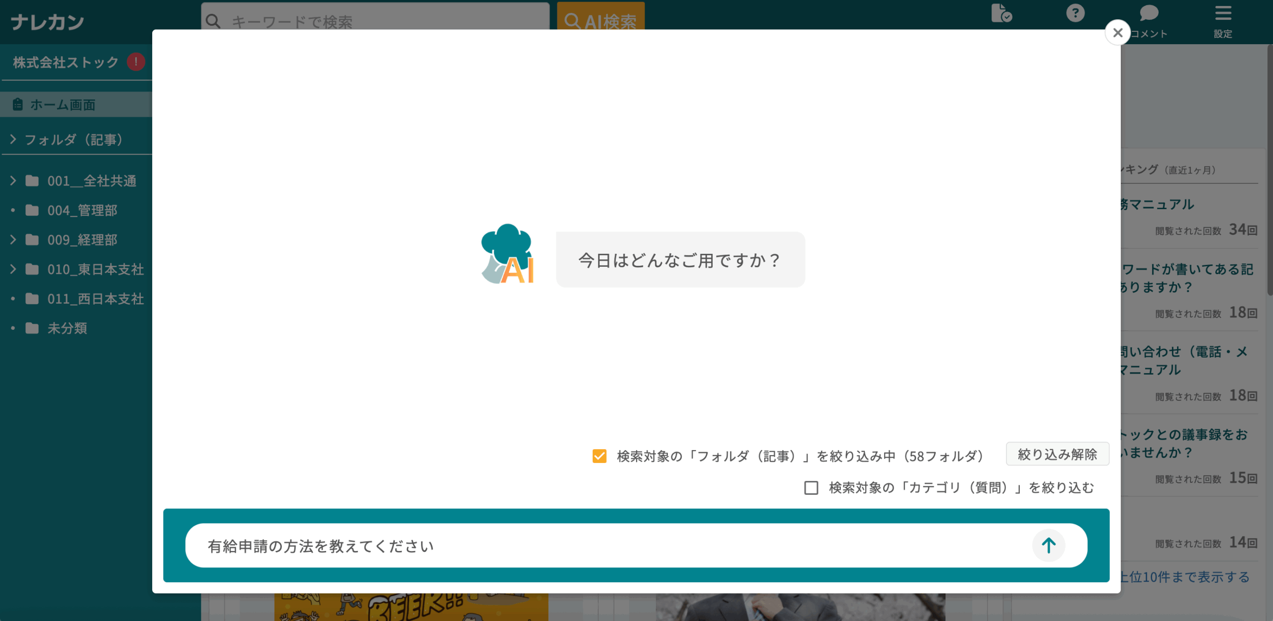 ナレカンのAI検索で特定のフォルダ内を検索する方法_3