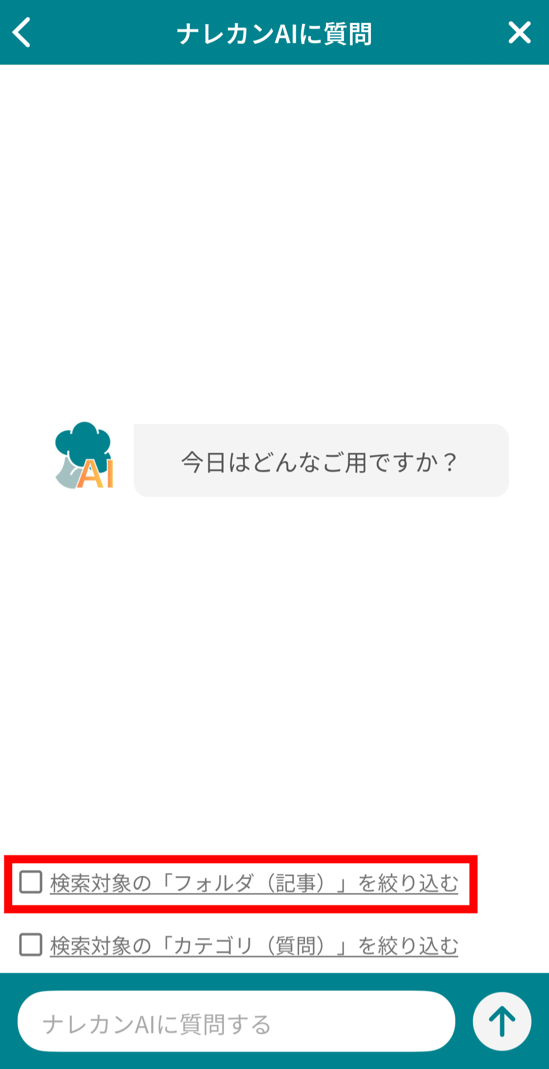スマホアプリ版ナレカンのAI検索で特定のフォルダ内を検索する方法_1