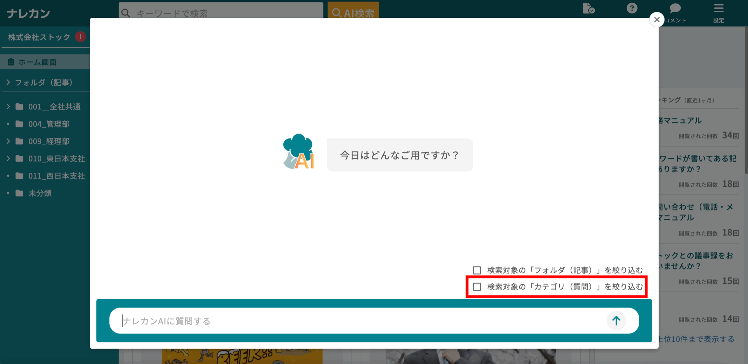 ナレカンのAI検索で特定のカテゴリ(質問)を検索する方法_1