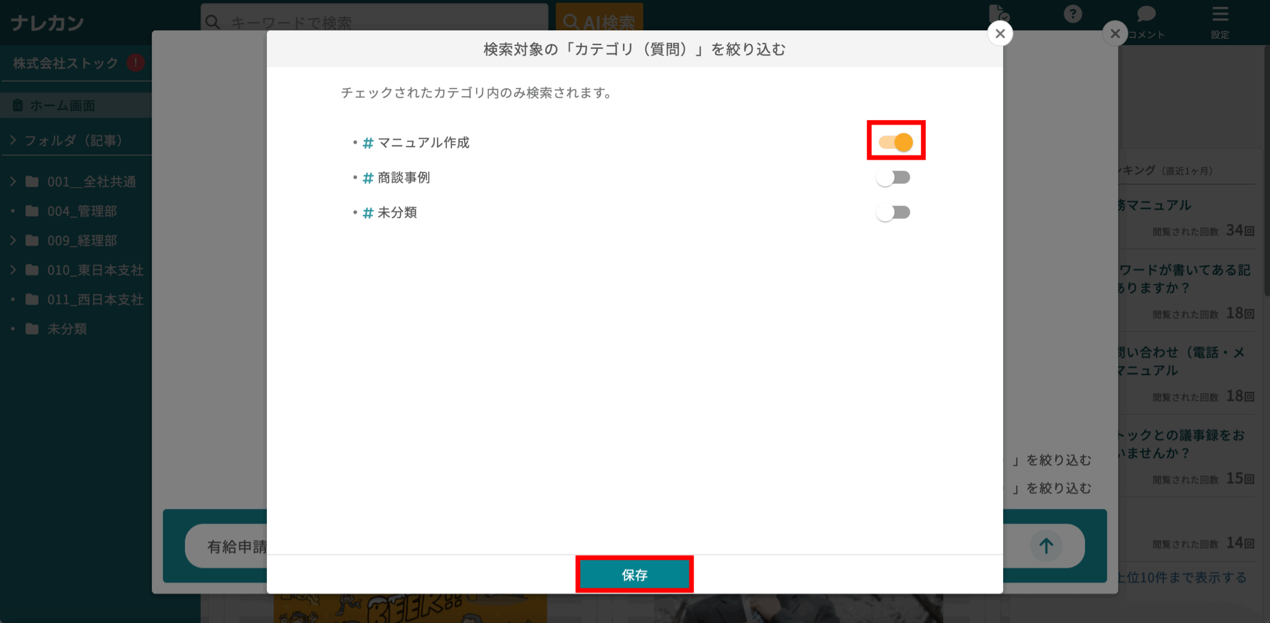 ナレカンのAI検索で特定のカテゴリ(質問)を検索する方法_2