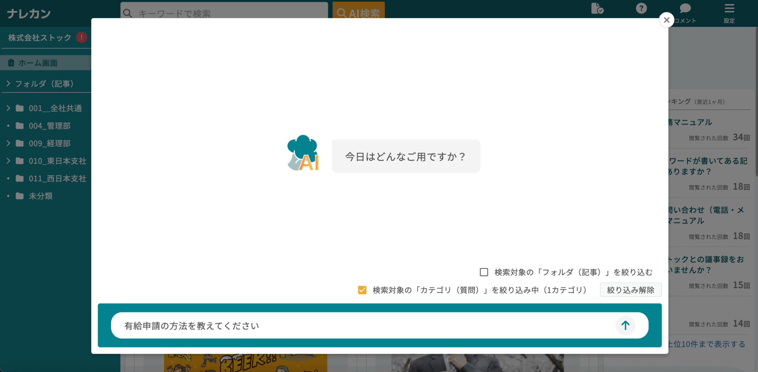 ナレカンのAI検索で特定のフォルダ内を検索する方法_3
