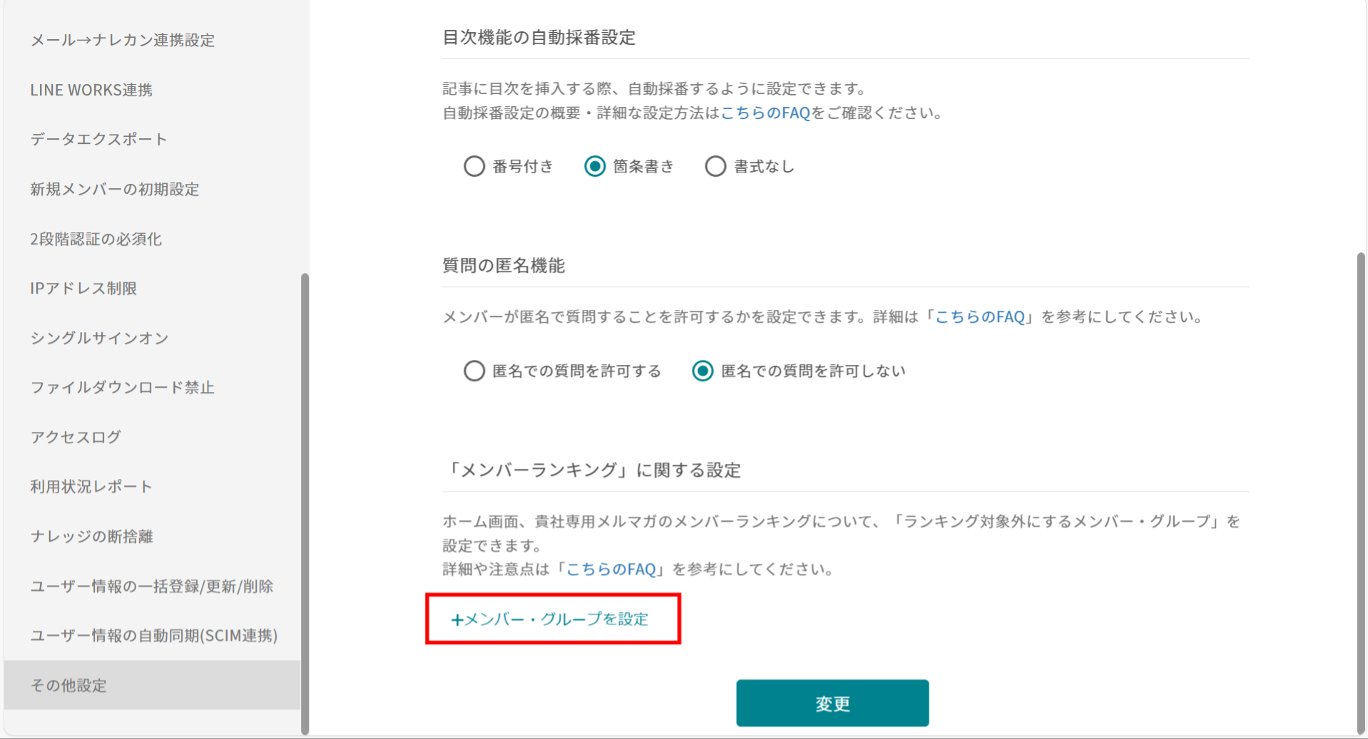 メンバーランキングの非表示設定画面