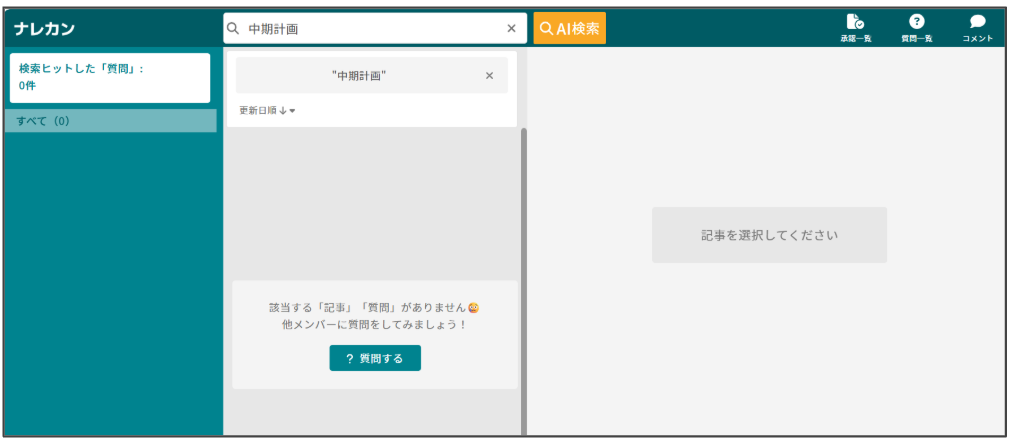 キーワード検索後に質問する画面