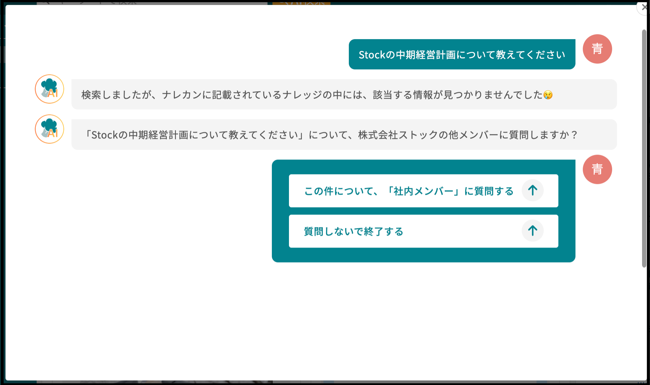 AI検索後に質問する画面