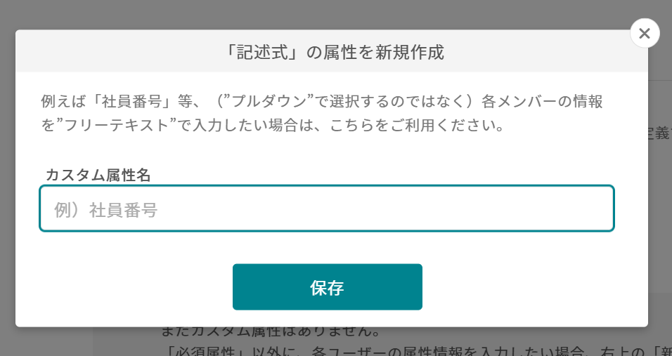 ユーザー属性を記述式で設定する画面