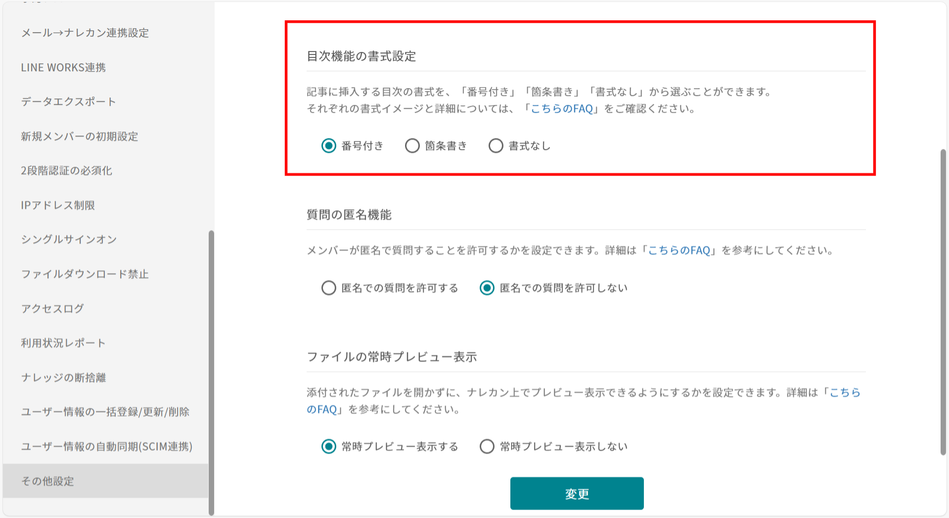 ナレカンで目次機能を使う時に、『自動採番する or しない』をチーム単位で設定する方法_2
