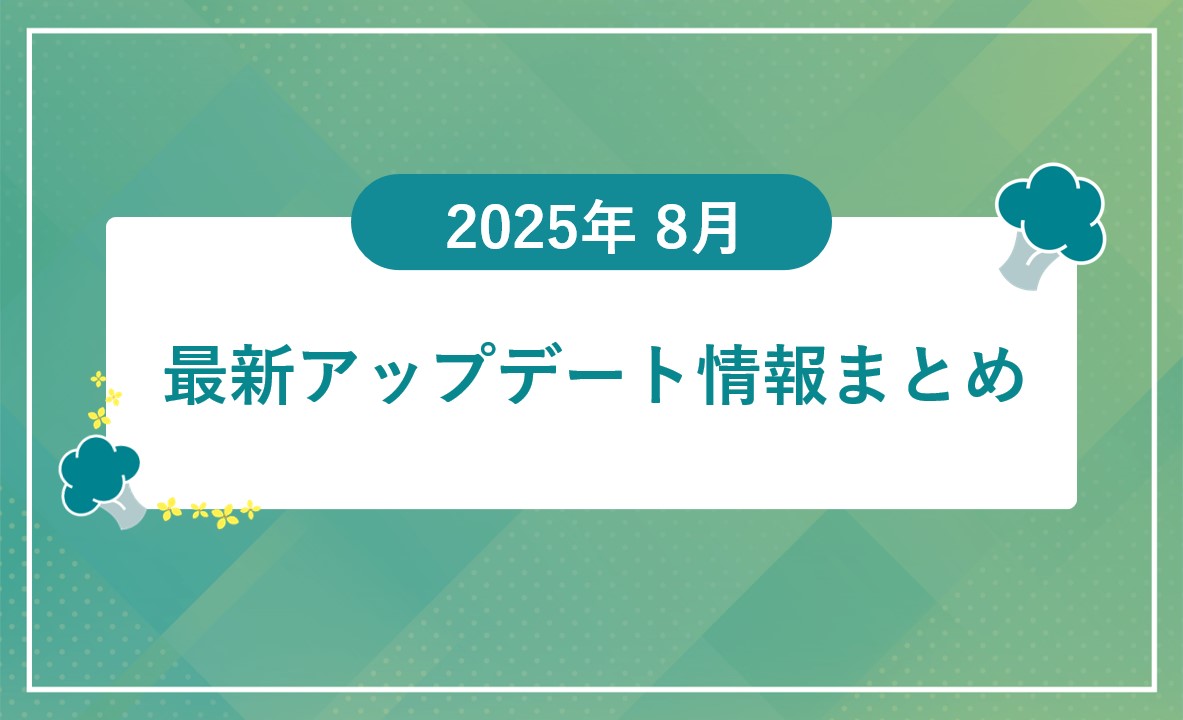 2025年8月機能アップデート情報まとめのサムネイル