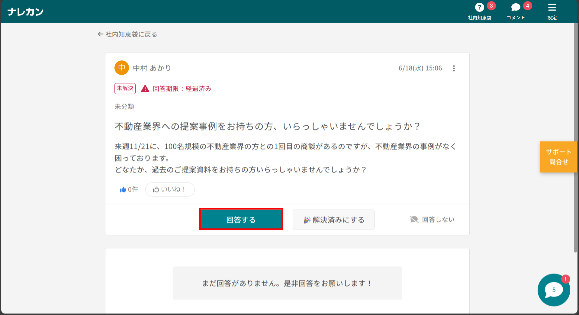 ナレカンで質問へ回答する方法_2