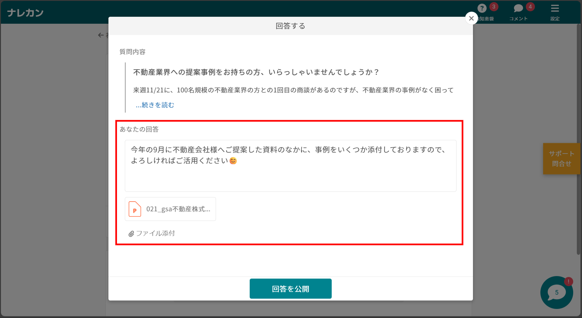 ナレカンで質問へ回答する方法_3