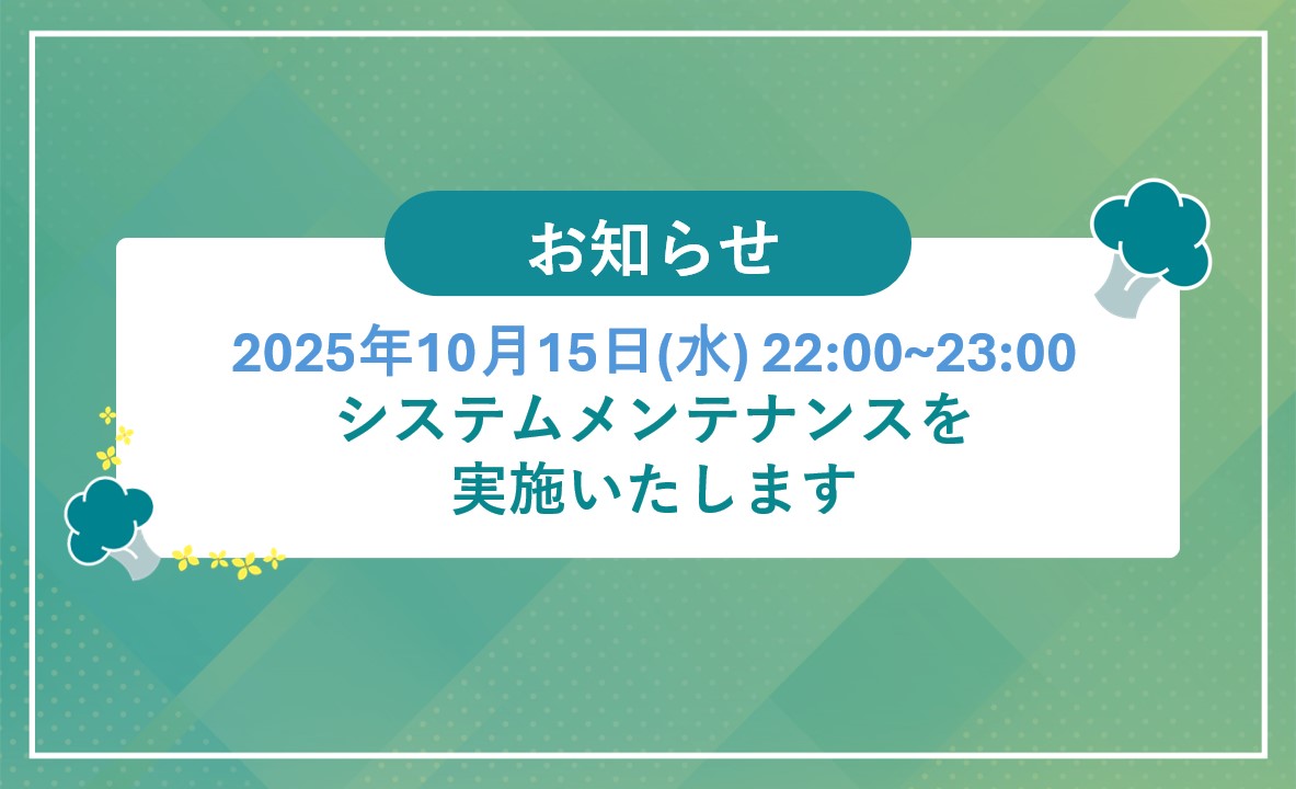 システムメンテナンスお知らせのサムネイル