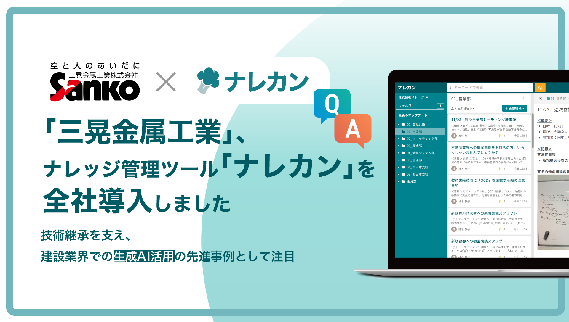 「三晃金属工業×ナレカン」のプレスリリースのサムネイル
