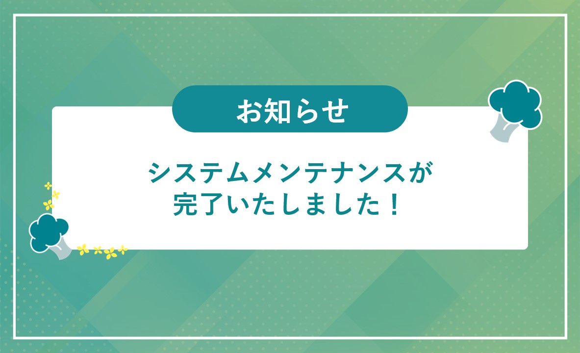システムメンテナンスお知らせのサムネイル