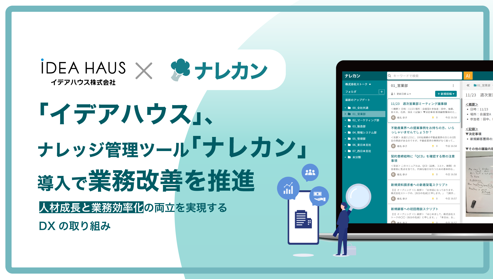 「イデアハウス×ナレカン」のプレスリリースのサムネイル