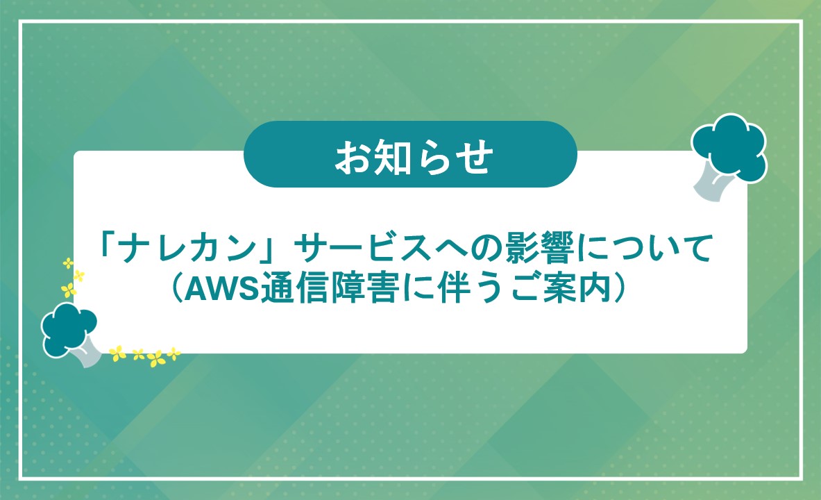 サービスへの影響についてのサムネイル