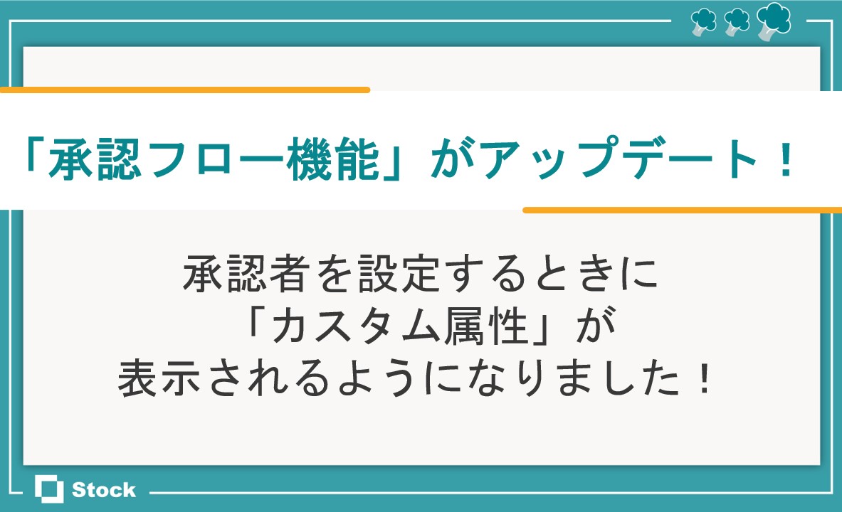 承認フロー機能のアップデートのサムネイル
