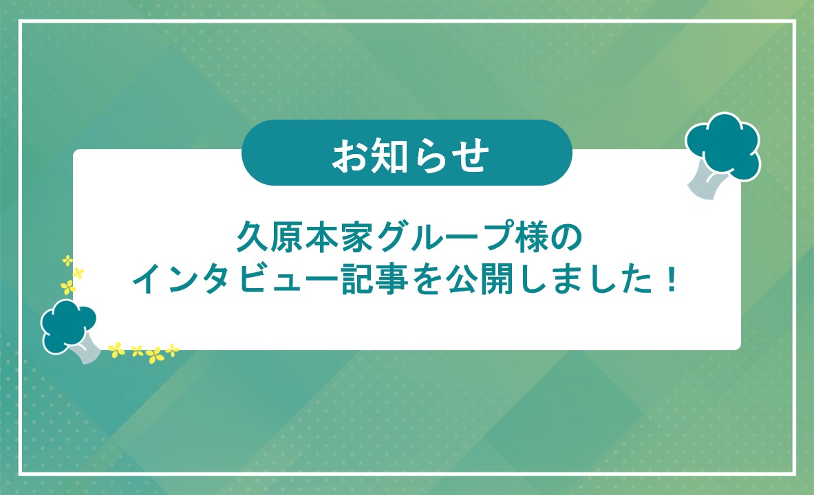 久原本家の導入事例のサムネイル