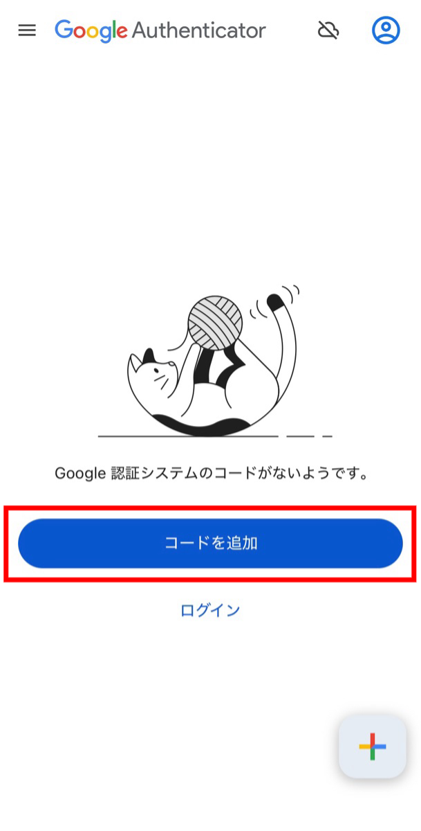 「Google Authenticator」の操作方法_コード追加