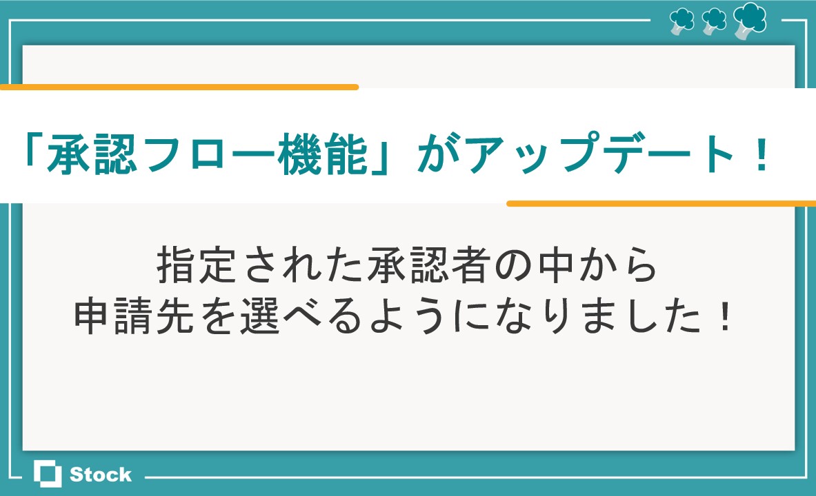 承認フロー機能のアップデートのサムネイル