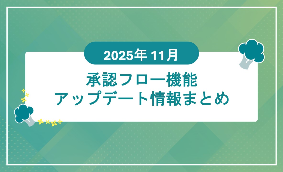 承認フロー機能アップデート情報まとめのサムネイル