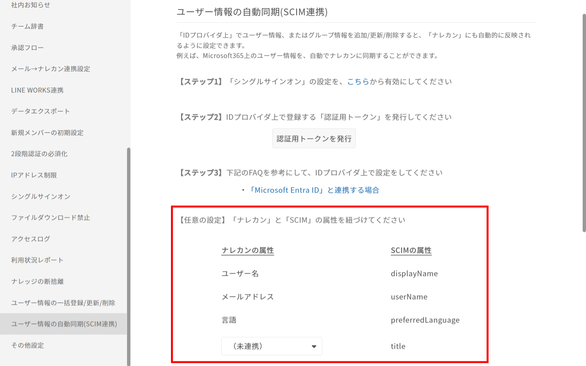 EntraIDで設定している「属性」を、ナレカンにも紐づけたいです_1