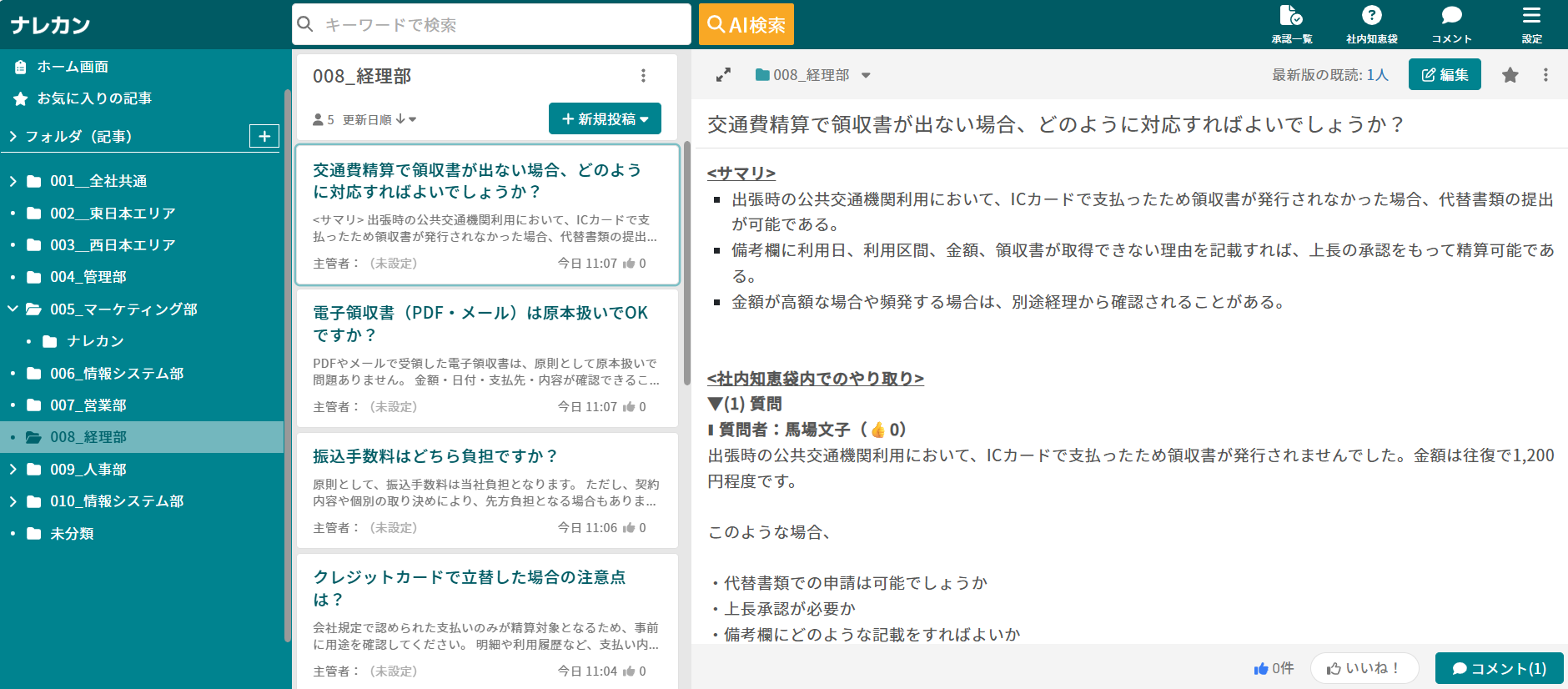 社内知恵袋の内容が記事に変換された画面
