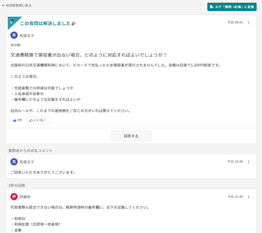 解決済みになった社内知恵袋の画面