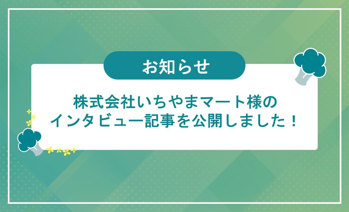 株式会社いちやまマート様のサムネイル