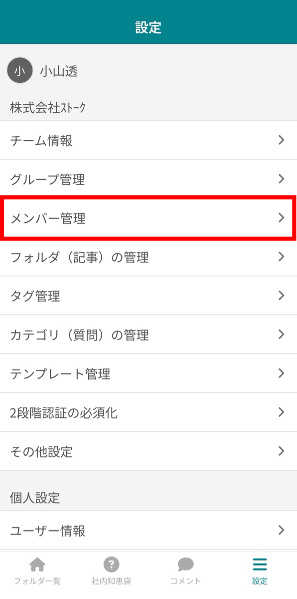 メンバーごとに、フォルダへの参加設定を変更することはできますか？_5
