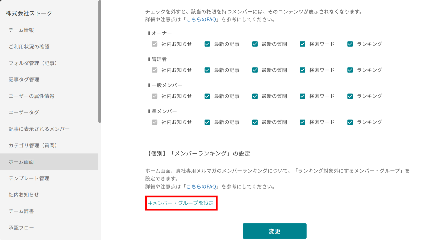メンバーランキングの非表示設定画面