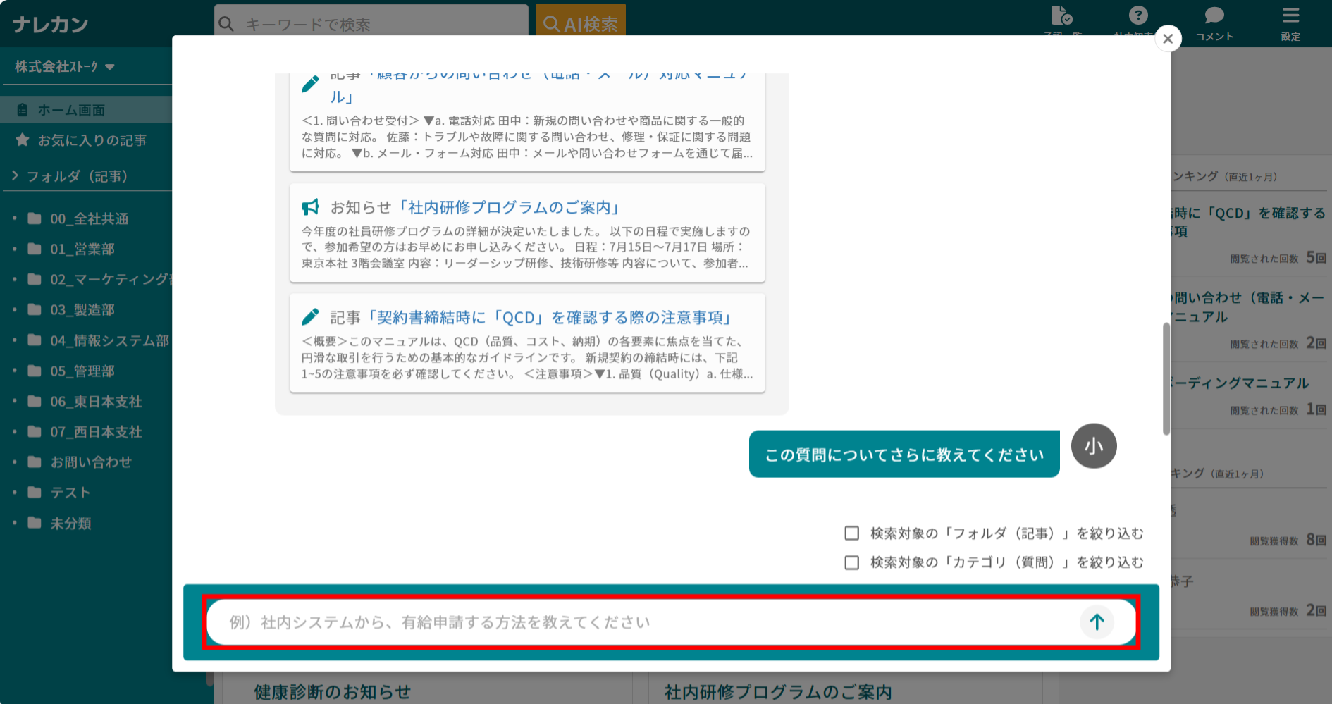 ナレカンで自然言語検索の回答に、さらに質問する方法_2