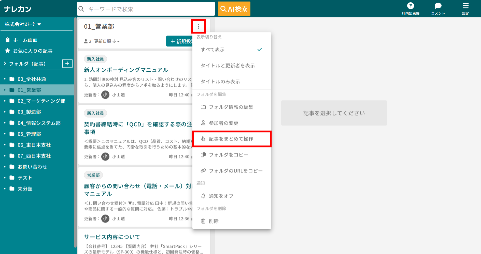 ナレカンで複数の記事をまとめて操作する方法_1