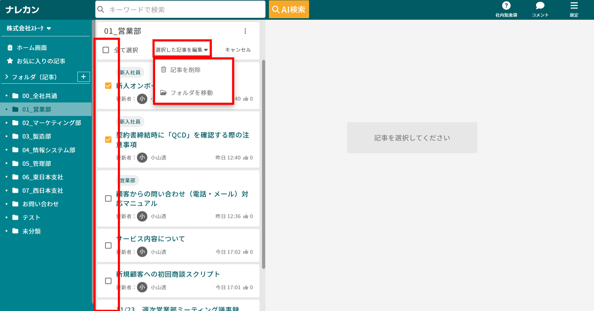 ナレカンで複数の記事をまとめて操作する方法_2