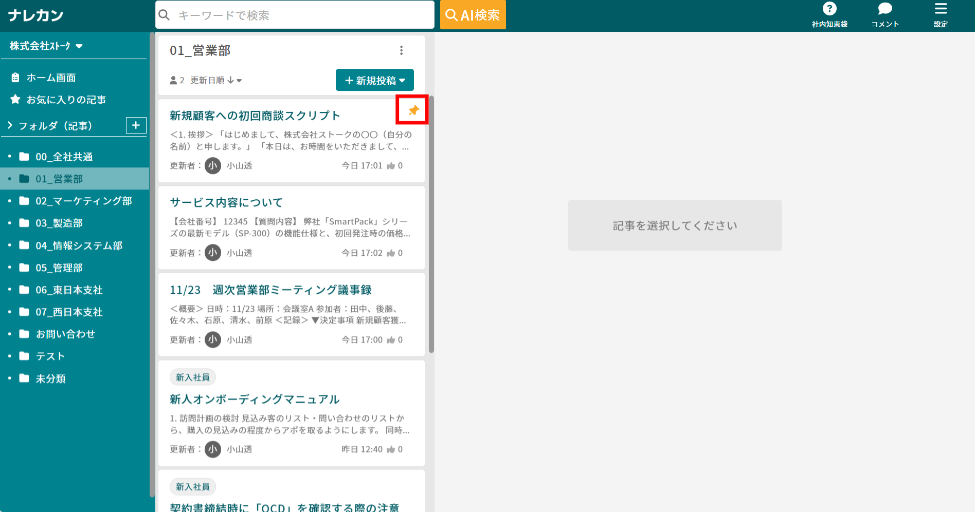 ナレカンで記事をピン留めする方法_2