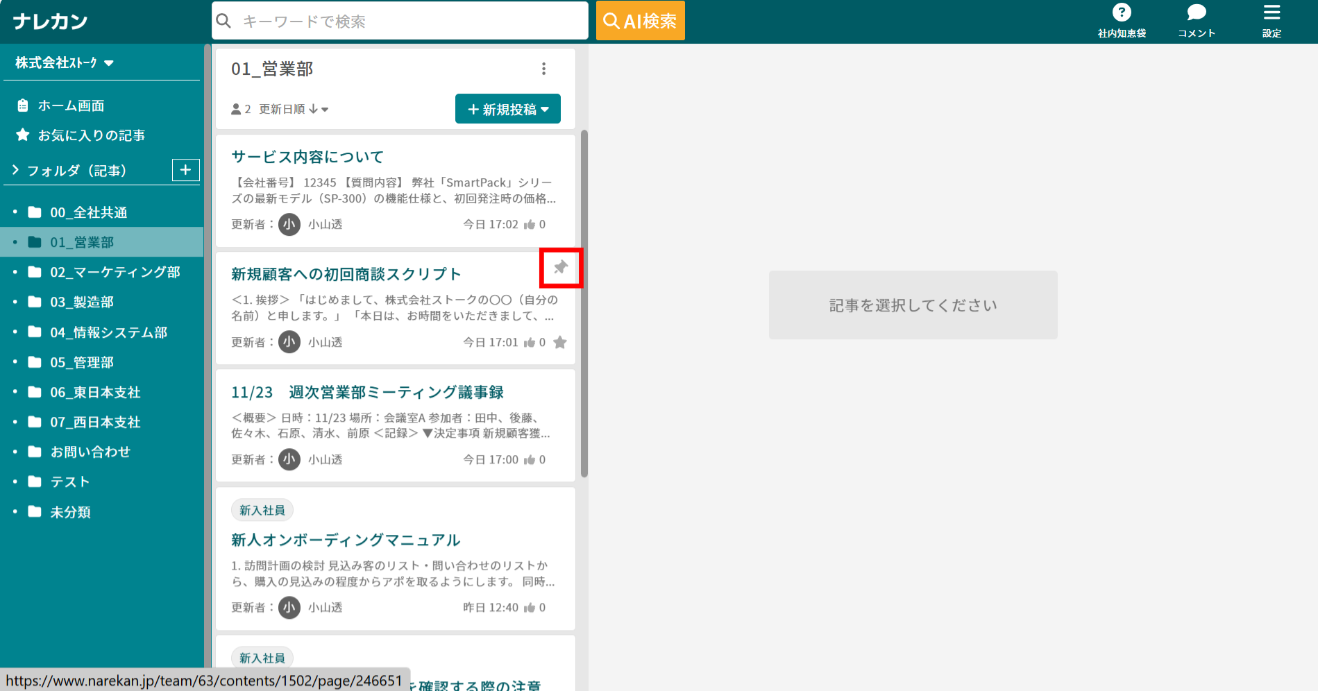 ナレカンで記事をピン留めする方法_1
