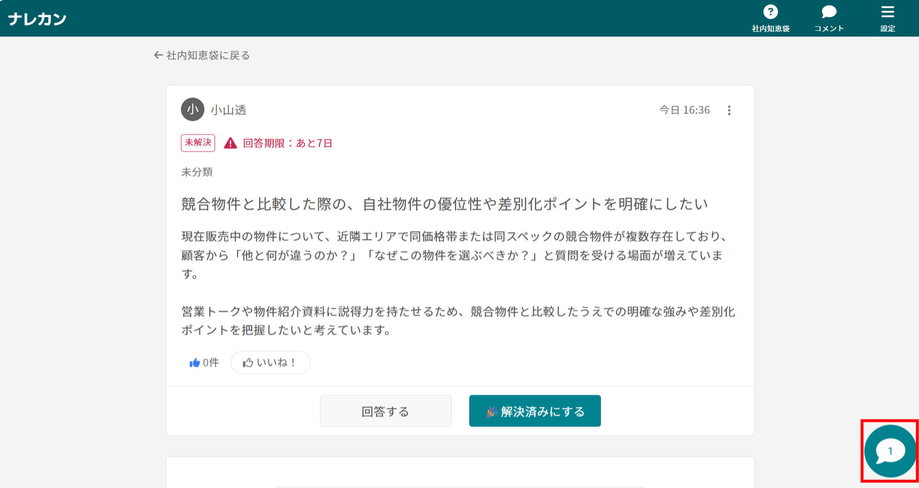 質問に記載された内容について、コメントで簡単にやり取りしたいです_1