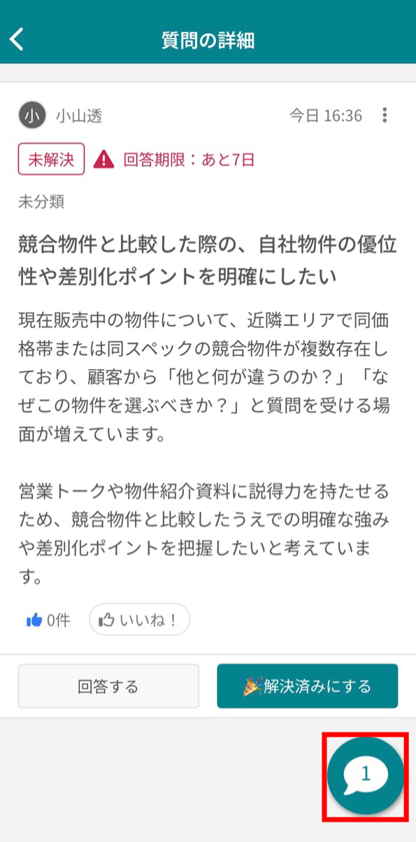 質問に記載された内容について、コメントで簡単にやり取りしたいです_3