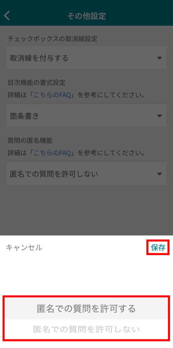 匿名質問機能_5