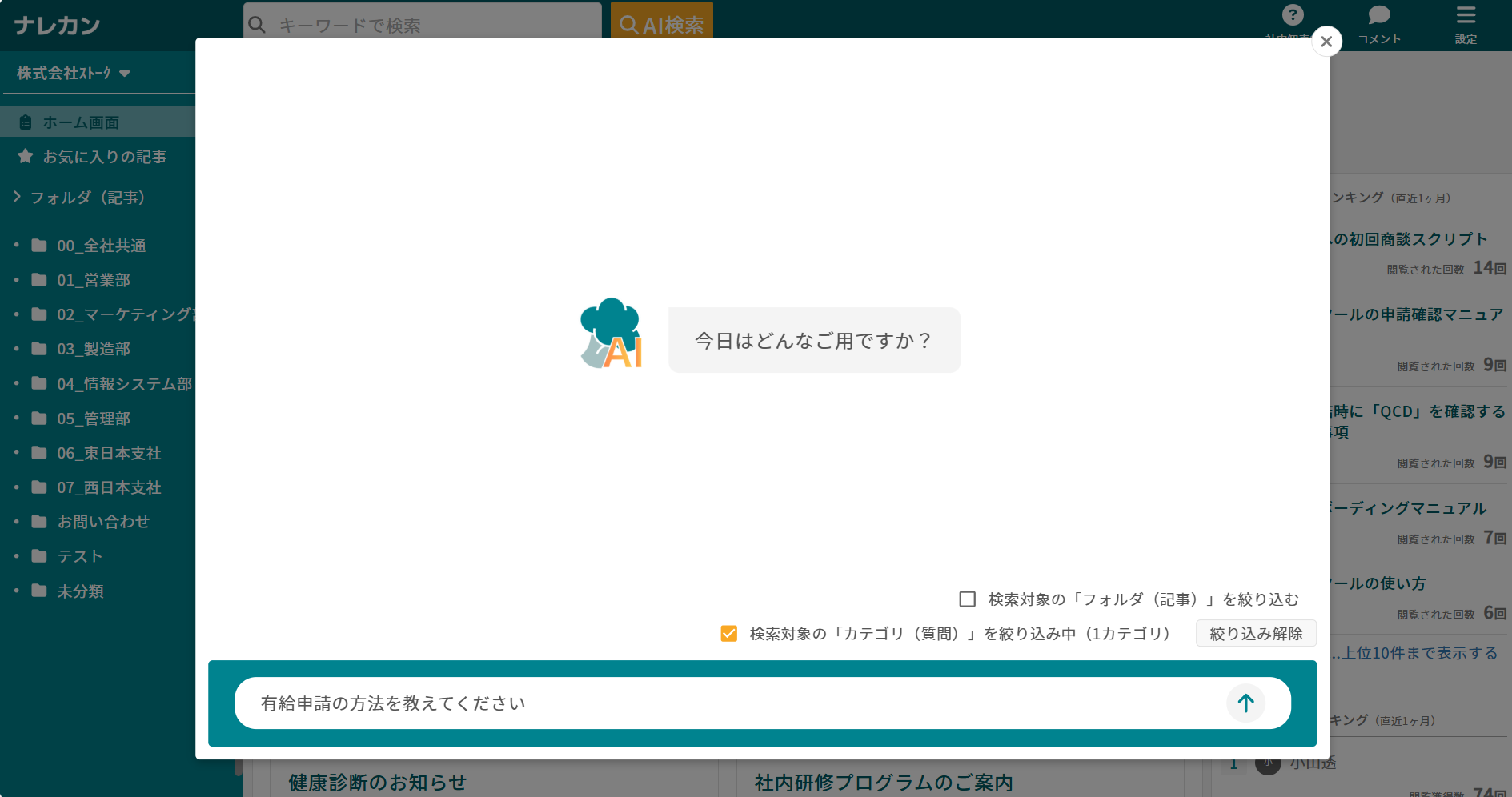 ナレカンのAI検索で特定のフォルダ内を検索する方法_3