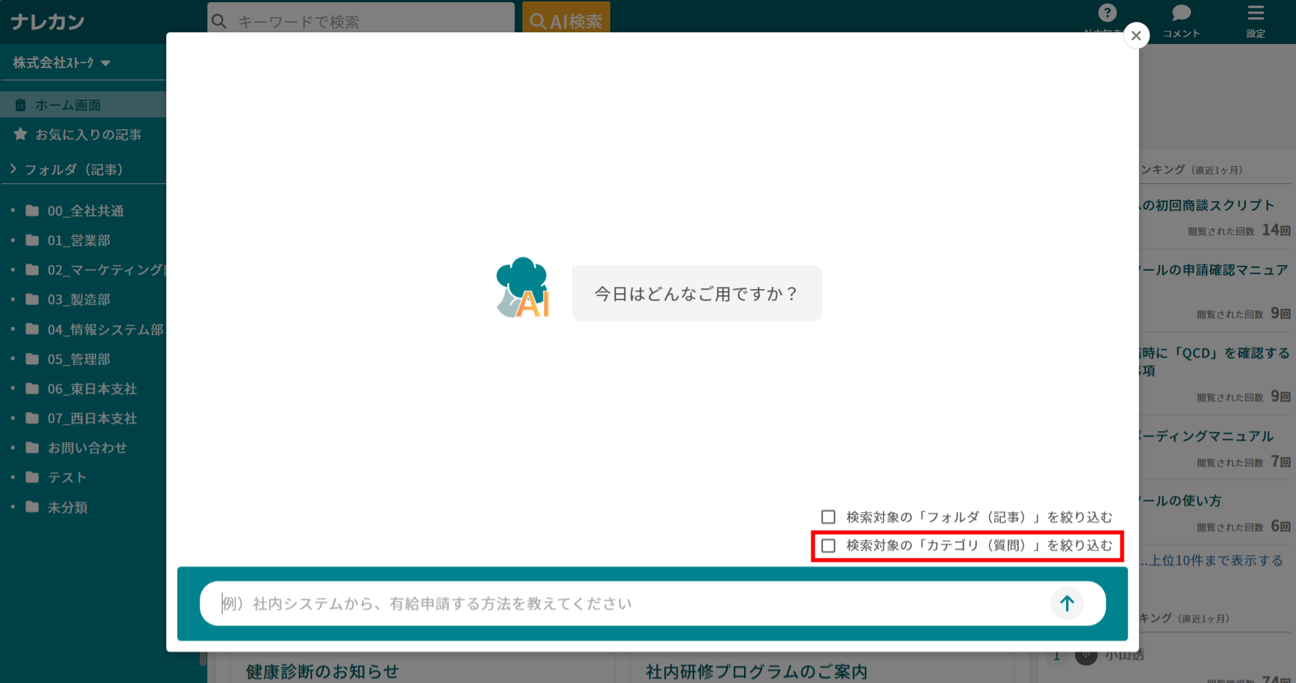 ナレカンのAI検索で特定のカテゴリ（質問）を検索する方法_1