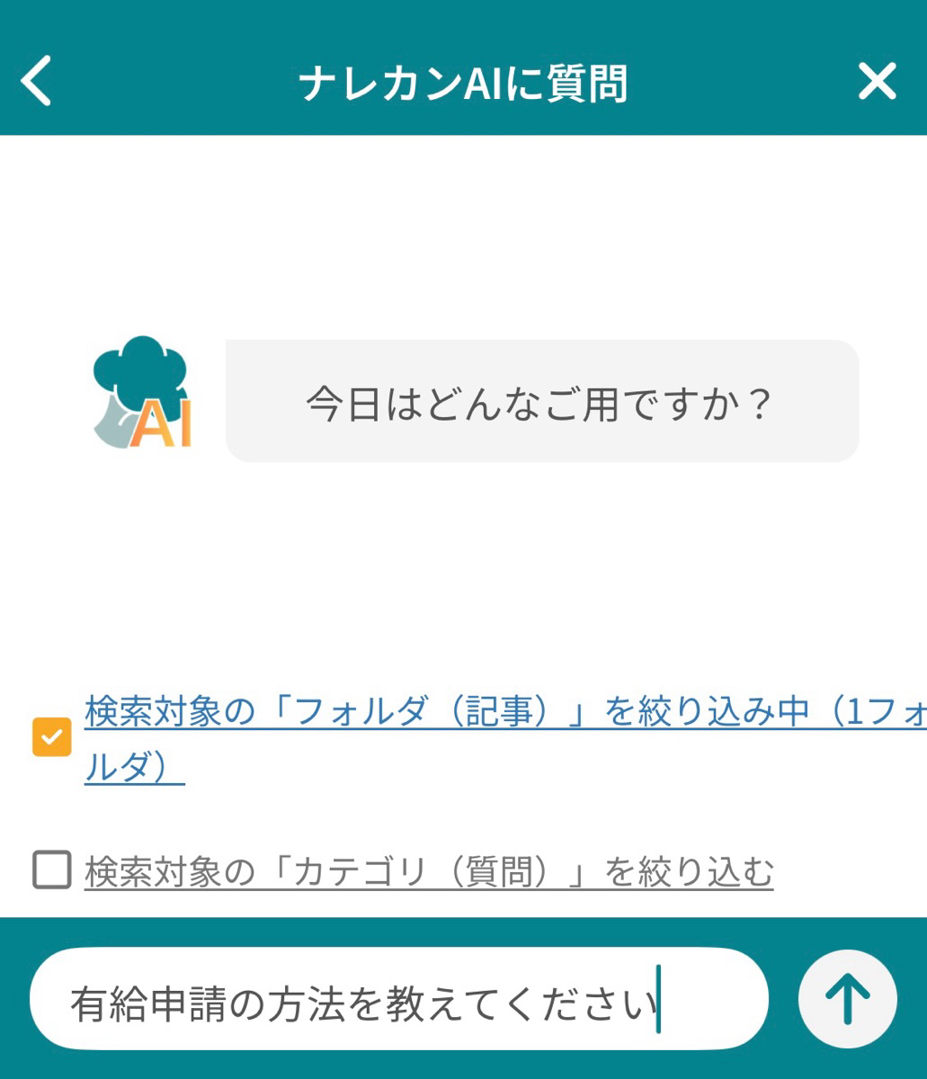 スマホアプリ版ナレカンのAI検索で特定のフォルダ内を検索する方法_3