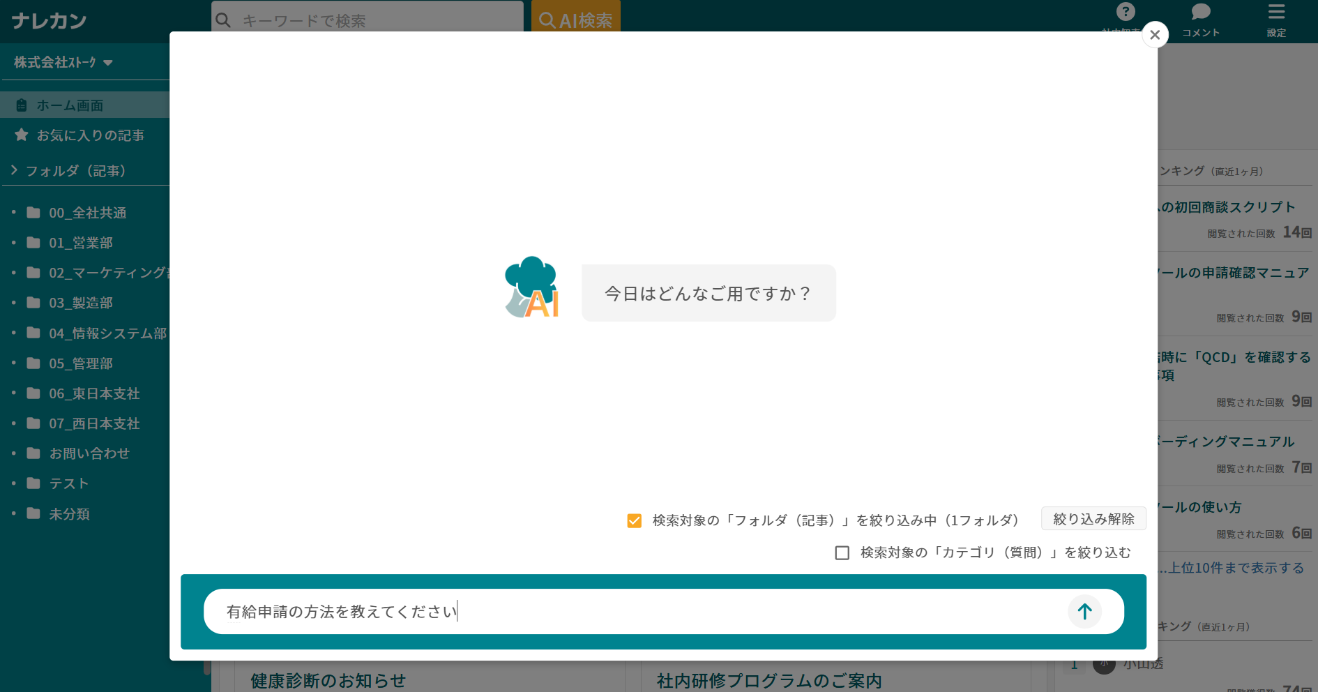 ナレカンのAI検索で特定のフォルダ内を検索する方法_3