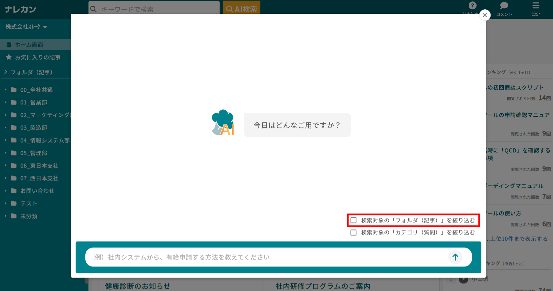 ナレカンのAI検索で特定のフォルダ内を検索する方法_1
